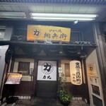 力丸 炉ばた焼 網兵衛 - 