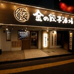 金の餃子酒場 - 外観写真: