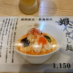 だし麺屋 うみのいろどり - 