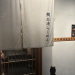 鯛白湯らーめん ○de▽ - 