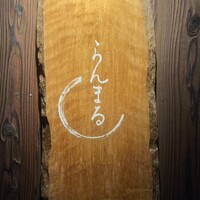 らんまる - 