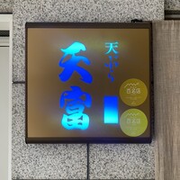 北新地 天富 - 