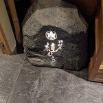 料理屋 植むら - 