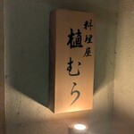 料理屋 植むら - 