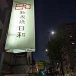 鉄板焼 日和 - 
