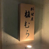 料理屋 植むら - 
