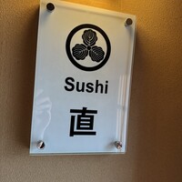 Sushi 直 - 