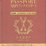 四川曹家官府菜　蜀　 - ランチパスポート神戸三宮版