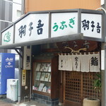 寿司・うなぎ 羽子吾 - 