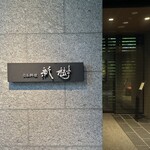 日本料理 新樹 - 