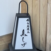 備長炭焼鳥 鳥しげ - 