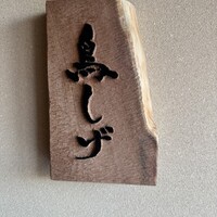 備長炭焼鳥 鳥しげ - 