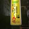 にんにく市場 平塚店
