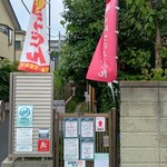 武蔵野うどん 越ヶ家 - 