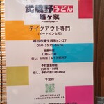 武蔵野うどん 越ヶ家 - 