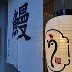 備長炭火 うな木 - 