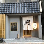 備長炭火 うな木 - 