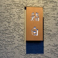鮨白 - 