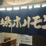 馬場ホルモン - 