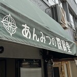 あんみつの深緑堂 - 