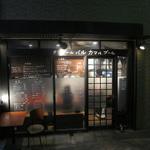 タンドールバル カマルプール - ('14/09）店舗外観