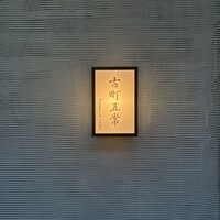 古町五常 - 