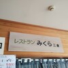 レストラン みくら
