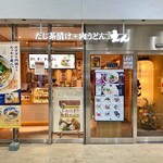 だし茶漬け+肉うどん えん - 外観(平塚駅東口改札外すぐ横)