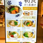 だし茶漬け+肉うどん えん - メニュー(朝食用)