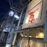 らーめんハウス 直ちゃん - 