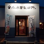 小木曽製粉所 - 