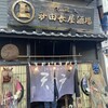 秋田長屋酒場