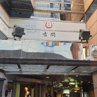 桜肉料理専門店 焼馬 古閑 - 