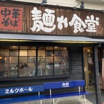 中華そば 麺や食堂 - 