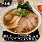 中華そば 麺や食堂 - 