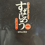釜あげスパゲッティ すぱじろう - 