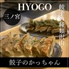 餃子のかっちゃん 神戸三宮店