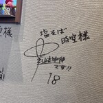 塩そば 時空 - 山本申伸