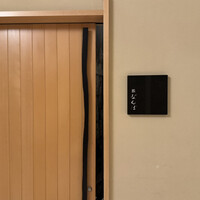 鮨 なんば 日比谷 - 