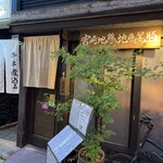 くろ酒場 薩摩 - 