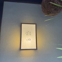 飯田 - 