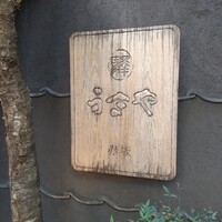 赤坂うまや - 