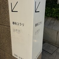 春秋ユラリ 恵比寿 -  春秋ユラリ 恵比寿 -