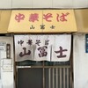 中華そば 山冨士 本町店