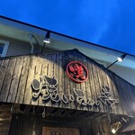 海鮮濱燒酒場 Yaichattei - 
