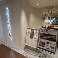 うなぎ四代目菊川 ミッドランドスクエア 名古屋本店 - 