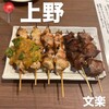 やきとり 上野文楽