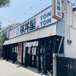 元祖 豚丼屋 TONTON - 