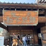 ほうとう不動 河口湖北本店 - 
