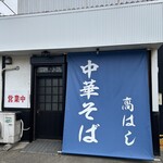中華そば 髙はし - お店構え